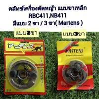 ราคา คลัทช์ชุด RBC411 (Makita) NB411 (Robin) 2 ขา / 3 ขา Martens สามารถใช้กับเครื่องตัดหญ้าRobin nb411 Makita Rbc411 (17170272174)