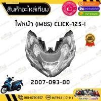 ราคา ชุดไฟหน้า Click125i 2015-2017 โคมไฟหน้าLED ไฟหน้าคลิก125ไอแอลอีดี 15-17 (42356513691)