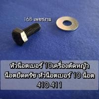 ราคา หัวน็อตเบอร์ 10 เครื่องตัดหญ้า น็อตยึดครัช หัวน็อตเบอร์ 10 น็อต 410 411 เหล็กทนทานชุบแข็ง คุณภาพสูง (25727123944)