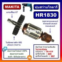 ราคา HR1830 ทุ่นสว่านโรตารี่ HR1830 For MAKITA, ทุ่นสว่านโรตารี่ มากีต้า ทุ่นสว่านมากีต้า ทุ่น HR1830 ทุ่นสว่านโรตารี่ HR1830 (27957902271)