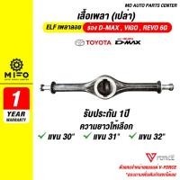 ราคา เสื้อเพลาลอย V-FORCE พร้อมเกลียวล็อคหัวเพลา (รับประกัน 1 ปี) ร่อง D-MAX , VIGO , REVO 6G มีความยาวให้เลือก (53459066074)