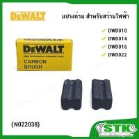 ราคา DEWALT แปรงถ่าน(#N022038) สำหรับสว่านไฟฟ้า รุ่น DWD010,DWD014,DWD016,DWD022 (24429920789)