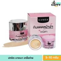 ราคา กันแดดหน้าฉ่ำ KANISA กณิศา SPF30++ ขนาด 5 - 10 กรัม (29788623787)
