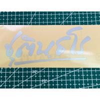 ราคา สติ๊กเกอร์ฉายาชุตินธโร หลวงพ่อกวย สะท้อนแสง กันน้ำ ทนแดด (23467670655)