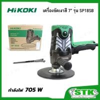 ราคา HIKOKI เครื่องขัดเงาสี ขนาด 7 นิ้ว 705 วัตต์ รุ่น SP18SB ของแท้ 100% (18143695499)