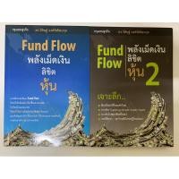 ราคา Fund Flow พลังเม็ดเงินลิขิตหุ้น เล่ม 1-2 **หายาก (27475426545)