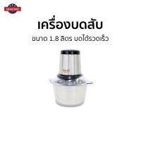 ราคา เครื่องบดสับ Clarte ขนาด 1.8 ลิตร บดได้รวดเร็ว FMX023S - เครื่องบดเนื้อ (21441967450)