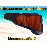 ราคา ไส้กรองอากาศ YAMAHA Filano กรองอากาศ สำหรับฟีลาโน่ 2012-2014 (24990723346)
