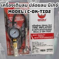 ราคา เกจ์วัดลม เติมลม ปล่อยลม เครื่องเติมลม ปล่อยลม รุ่น C-OK-TID2 ยี่ห้อ OKURA (18090434245)