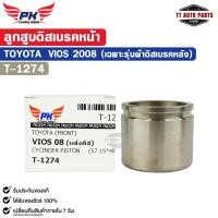 ราคา ลูกสูบดิสเบรคหน้า TOYOTA VIOS ปี 2008 (ใส่ได้เฉพาะรุ่นที่เป็น ผ้าดิสเบรคหลัง) โตโยต้า วีออส รหัส T-1274 (45354358760)