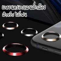 ราคา แหวนครอบเลนส์กล้อง สำหรับไอโฟน รุ่น 6 6S SE2020 Se2022 6+ 7 7plus 8 8plus XSMAX Xs X XR (130175330)