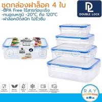 ราคา Double Lock ชุดกล่องถนอมอาหาร ทรงผืนผ้า 4 ใบ (430+800+1450+2400มล) ฝาล็อคสุญญากาศ [99215] JCJ 9212 9213 9214 9215 (22311164337)