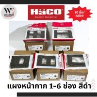 ราคา HaCO แผงหน้ากาก สีดำ 1 ช่อง, 2 ช่อง, 3 ช่อง, 4 ช่อง, 6 ช่อง หน้ากากพลาสติก+บอดี้ รุ่น ICON (19086809132)