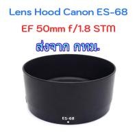 ราคา Canon Lens Hood ES-68 สำหรับ EF 50 f1.8 STM ร้านไทย สินค้าพร้อมส่งจาก กทม. (42131608102)