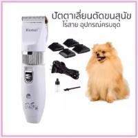 ราคา "พร้อมส่ง" Kemei KM-107 ปัตตาเลี่ยนตัดขนสุนัขและขนสัตว์ แบตตาเลี่ยนไร้สายแบบชาร์จ เสียงเบา น้องหมาไม่ตกใจ (18990439815)