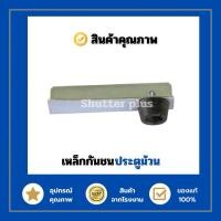 ราคา เหล็กฉากกันชนประตูม้วน Stopper กันกระแทกประตูม้วน (25812009638)