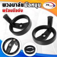 ราคา Hand Wheel (วงล้อมือหมุน) อลูมิเนียม พร้อมมือจับแบบพับได้ ราคาต่อชิ้น (26069310143)