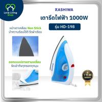 ราคา KASHIWA รุ่น HD-198 เตารีดไฟฟ้าแบบแห้ง เตารีด 1000W ร้อนไว ใช้งานง่าย รับประกันศูนย์ (29730911868)