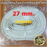 ราคา ปลอกสายใยแก้วเคลือบซิลิโคน 27 มิล ม้วน 25 ม. ปลอกทนความร้อน ท่อทนความร้อน ปลอกหุ้มสายไฟ ปลอกหุ้มทองแดง Fiberglass (5246021539)