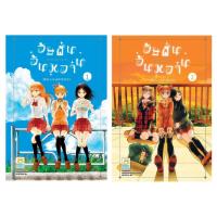 ราคา บงกช Bongkoch หนังสือการ์ตูนญี่ปุ่นชุด วัยฝันวันหวาน เล่ม 1-2 (จบ) (1274933708)