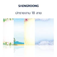 ราคา Saengroong กระดาษทำปกรายงาน ทำเมนูอาหาร ขนาด A4 ( 50 แผ่น) 1รีม (7945091224)