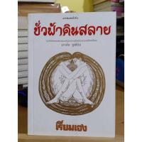 ราคา ชั่วฟ้าดินสลาย ผู้เขียน เรียมเอง (10399717016)