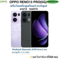 ราคา OPPO Reno13 Pro(5G)แรม12 รอม512 เครื่องใหม่ เครื่องใหม่เครื่องศูนย์ไทยแท้ ประกันศูนย์ ประกันร้าน 3เดือนผ่อนSplayleter/Cr (49001961840)