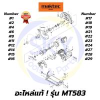 ราคา อะไหล่แท้ MT583 Maktec เลื่อยวงเดือน 7" 1,050วัตต์ มาคเทค Maktec แท้ 100% (9348803358)