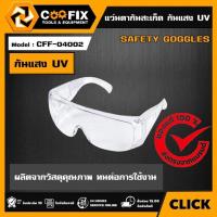 ราคา COOFIX แว่นตากันสะเก็ด รุ่น CFF-04002 SAFETY GOGGLES อุปกรณ์ช่าง เครื่องมือ แว่นตา แว่นนิรภัย อุปกรณ์ คูฟิกซ์ เครื่อง (27064574037)