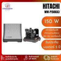 ราคา โปรโมชั่น Hitachi ปั๊มน้ำฮิตาชิ รุ่น WM-P150GX3 ปั๊มน้ำอัตโนมัติแรงดันคงที่ 150W (51555807533)