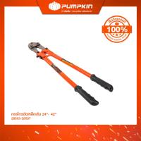 ราคา PUMPKIN กรรไกรตัดเหล็กเส้น 24" นิ้ว - 42'' นิ้ว/29503-29507 (26310806339)