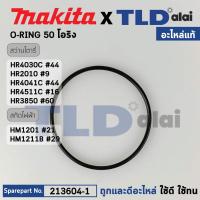ราคา โอริง เสื้อกระบอกสูบ (แท้) (213604-1) สกัด, สว่านโรตารี่ Makita มากีต้า รุ่น HM1201 #21, HM1211B #29, HR4030C, HR4041... (20871781580)