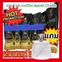 ราคา โปรแรงแห่งปี!! 6 ห่อใหญ่!แก้วลายสวยหรู 1 ใบใหญ่ฟรี !!! we coffee กาแฟอาราบิกาผสมถั่งเช่าและโสม (10080620568)