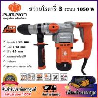 ราคา PUMPKIN สว่านโรตารี่ 3ระบบ 26mm. 1050 วัตต์ SDS-plus J-RH3426 รหัส 50322 เจาะไม้/คอนกรีต/เหล็ก (ประกันศูนย์) ของแท้100% (22935531496)