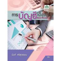 ราคา หนังสือเรียนวิชา การบัญชีเบื้องต้น 30200-0001 (8275347166)