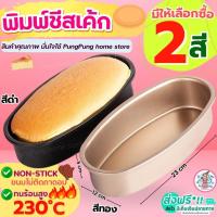 ราคา ส่งฟรี พิมพ์ชีสเค้ก pungpung มีให้เลือก2สี พิมพ์ทำชีสเค้ก พิมพ์อบขนมพิมพ์ชีสเค้ก วงรีพิมพ์เค้ก พิมพ์วงรี ถาดอบชีสเค้ก (25910058707)