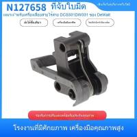 ราคา อะไหล่ N127658 คัตเตอร์สำหรับเลื่อยไฟฟ้า DEWALT รุ่น DCS331/DW331 VNLN (48463542303)