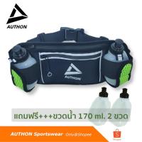 ราคา กระเป๋าคาดเอววิ่ง พร้อมที่ใส่ขวดน้ำ Authon Hydration Belt [แถมฟรี ขวดน้ำ 170 ml. 2 ขวด] (7578738021)