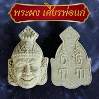 ราคา 100ชิ้น เศียรพ่อแก่เนื้อผง ราคาส่งพระผงพ่อแก่ สินค้ายังไม่ผ่านพิธี (27670672325)