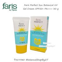 ราคา Faris Perfect Sun Botanical UV Protection Gel Cream เจลกันแดดฟาริส โบแทนนิเคิล SPF50+ PA++++ 30 กรัม (15760664365)