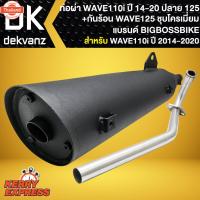 ราคา ท่อผ่า ผ่าหมก ท่อผ่า สำหรั WAVE-110i,เวฟ110i year 14-20 ปลาย 125 BIGBOSSBIKE มอก. 341-2543 เลขที่ ท2731-39/341 คอท่อเลสแ (41562546982)