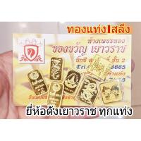 ราคา ทองคำแท่ง1สลึง น้ำหนัก3.8กรัม (คละลาย)ทองยี่ห้อดังจากเยาวราชทุกแท่ง พร้อมใบประกัน (9157919188)