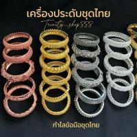 ราคา กำไลข้อมือชุดไทย สีทอง สีเงินขาว สีเงินรมดำ สีพริ้งโกลด์ลายไทยลงยา เครื่องประดับชุดไทย(ราคาต่อ 1 วง) (29178072080)
