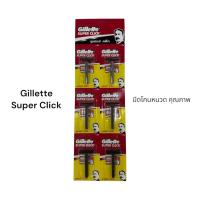 ราคา Gillette Super Click มีดโกนหนวด ด้ามคลิก ใบมีดคม โกนเกลี้ยง ของแท้ + ใบมีด 1 ชุด (54906214015)