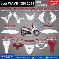 ราคา ชุดสีทั้งคัน HONDA WAVE 125i ปี 2021 สีขาว-แดง รหัสสี NH-B61P ล้อแม็ก เวฟ แท้ศูนย์ฮอนด้า(Megaparts Store) (44001685870)