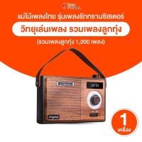 ราคา [พร้อมส่ง] แม่ไม้เพลงไทย รุ่น เพลงรักทรานซิสเตอร์ รวมเพลงลูกทุ่ง-ลูกกรุงสุดฮิต 1200 เพลงดัง (48262726146)