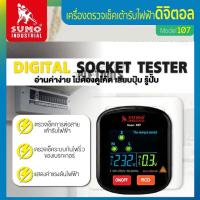 ราคา SUMO เครื่องตรวจเช็คเต้ารับไฟฟ้าดิจิตอล รุ่น 107 Digital Socket Testerเจ้าใหญ่สินค้าเยี่ยมดีทนมากสุด (42374064781)