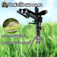 ราคา สปริงเกอร์หมุนได้ 360 สปริงเกอร์รดน้ำสวน องศา หัวฉีดน้ำฉีดน้ำระยะไกลได้ ปรับมุมฉีดได้ตั้งแต่ 0-360 องศา (46457078110)