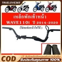 ราคา 【COD】 wave 110i new 2014-2020 เหล็กพักเท้าหน้าเวฟ110i + ยางพักเท้าหน้า สำหรับ WAVE110i ปี 2014-2020 (27340257527)