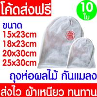 ราคา ถุงห่อ ถุงห่อผลไม้ (10ใบ) กันแมลง มะม่วง ฝรั่ง องุ่น ใช้ซ้ำได้ ห่อผลไม้กันแมลง มีเชือกหูรูด ถุงตาข่ายกันแมลง Clearance (28305984366)